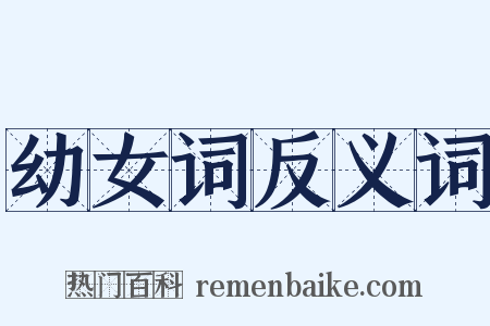 幼女词反义词是什么意思的图片